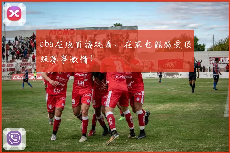 cba在线直播观看，在家也能感受顶级赛事激情！