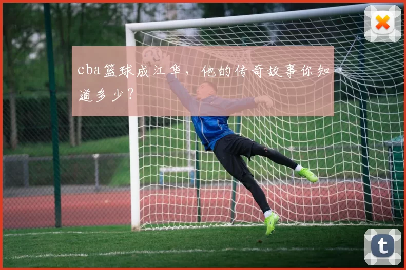 cba篮球成江华，他的传奇故事你知道多少？